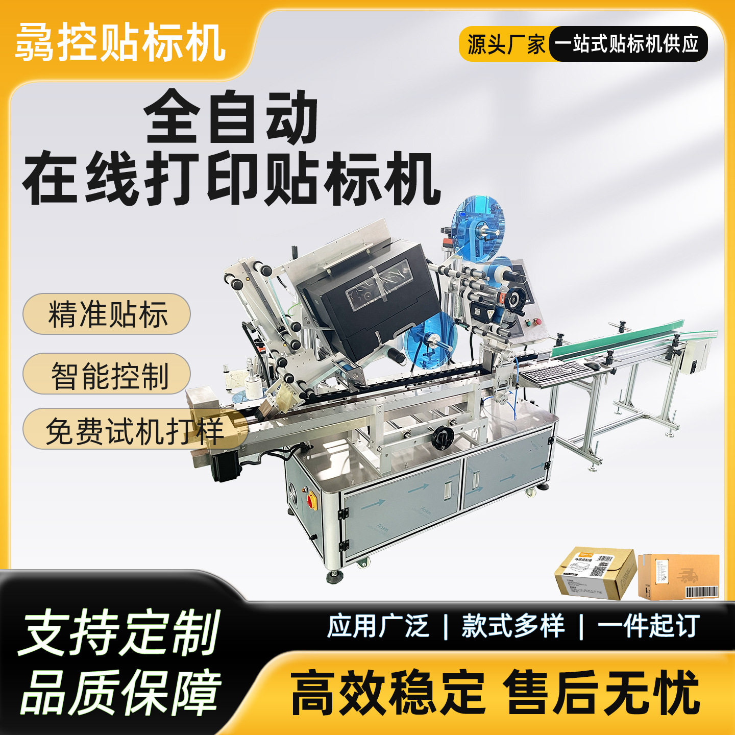 全自动打印贴标机纸盒平面即时贴标签机条码在线打印贴标机