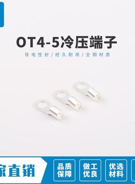 OT4-5冷压裸端子OFTF型耳圆端形裸端头接线头鼻连接器铜子接线100
