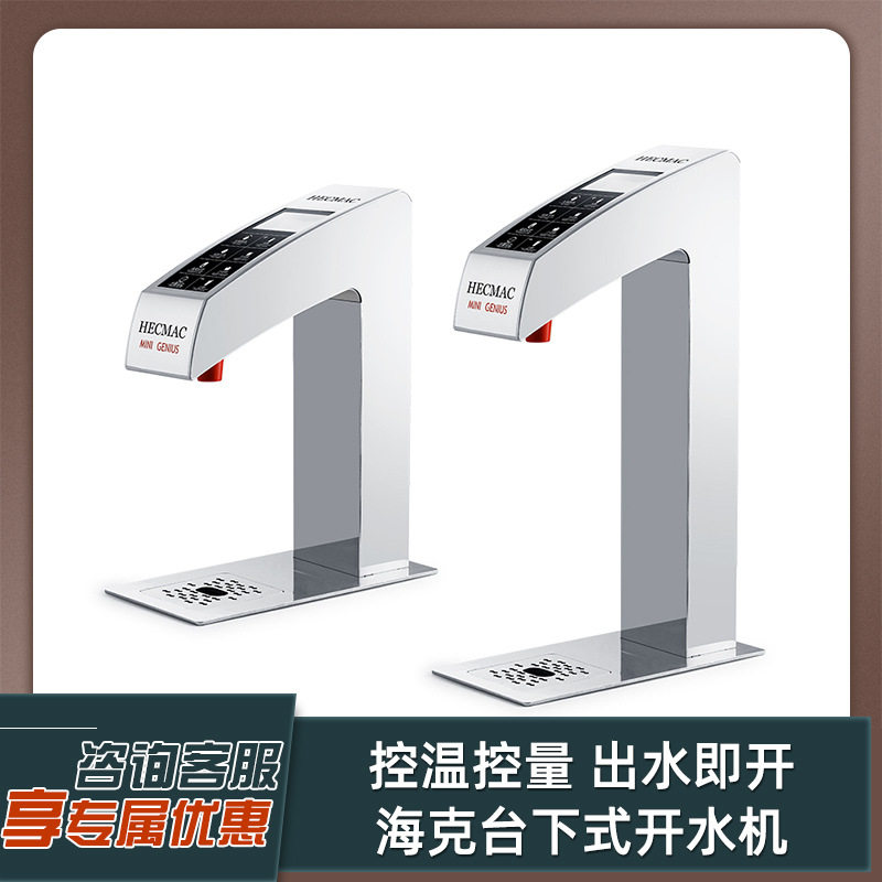 HECMAC海克智能开水机 嵌入式台下分体精灵定温定量热水机30L商用