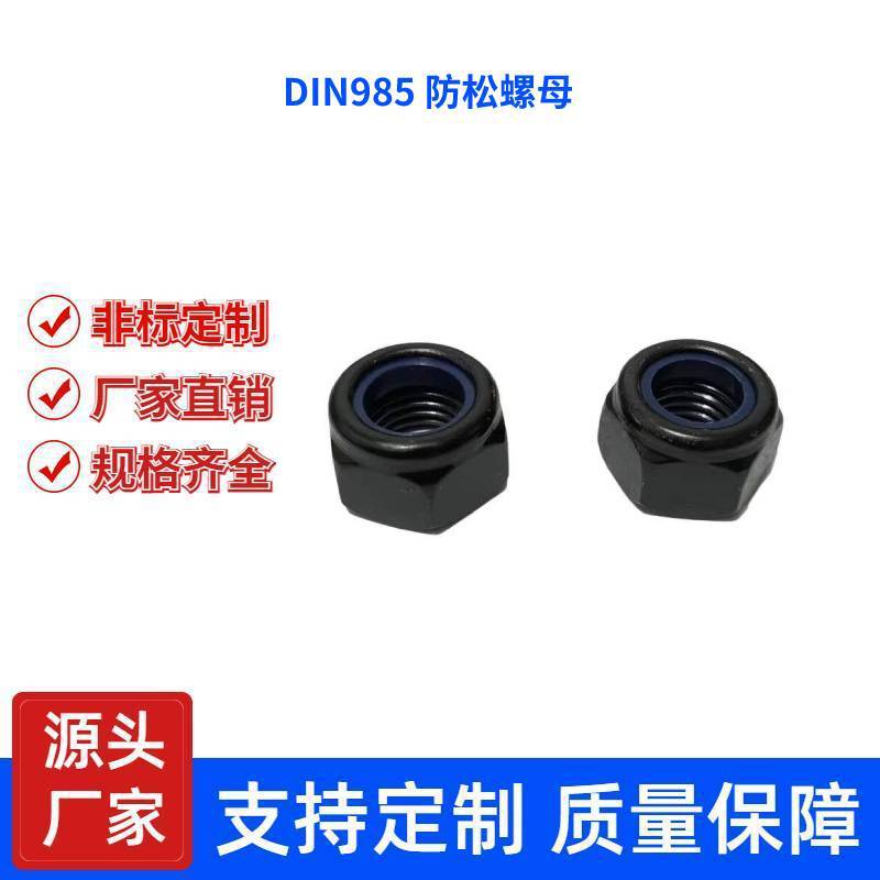 8级发黑DIN985六角防松螺母