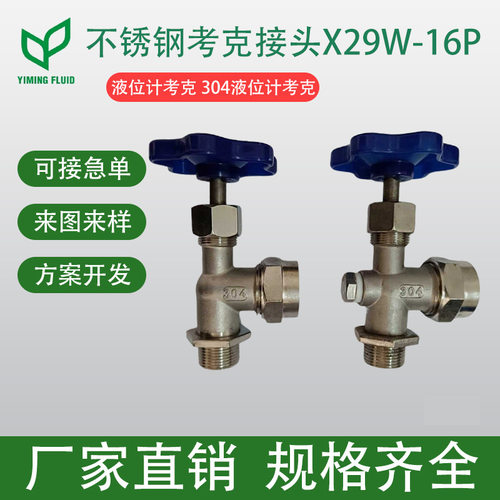 不锈钢液位计(不锈钢考克接头X29W-16P液位计考克 304液位计考克