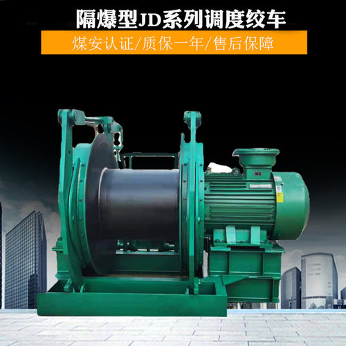 矿用隔爆调度绞车JD-2.5调度矿车用30KW提升绞车非隔爆型调度绞车