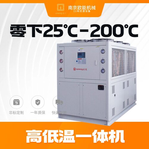 冷热一体机 高低温一体机 零下25度到200度单一介质 南京欧能