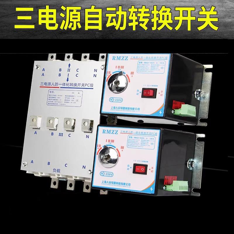 三电源人防一体化转换开关PC级20A32A40A50A63A80A100A
