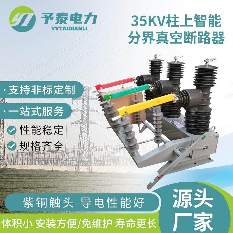 予泰35KV柱上智能真空断路器ZW32-40.5/1250看门狗断路器,五金/工具,高压自动断路器,淘宝优惠券,粉丝福利购,淘宝优惠卷