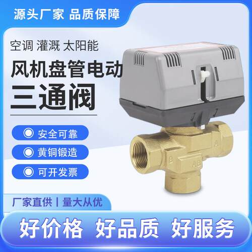 vnVC电动二通阀6013/VS92C20PP三通阀风机盘管执行球阀门