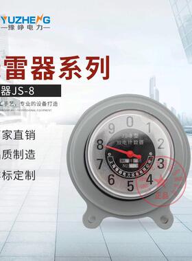 JCQ 避雷器计数器 避雷器监控器 JCQ-3 JS-8 高压阀式避雷器
