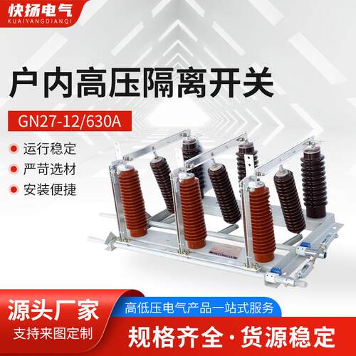 户内高压隔离开关GN27-40.5CD/630A10kv12kvGN30GN19