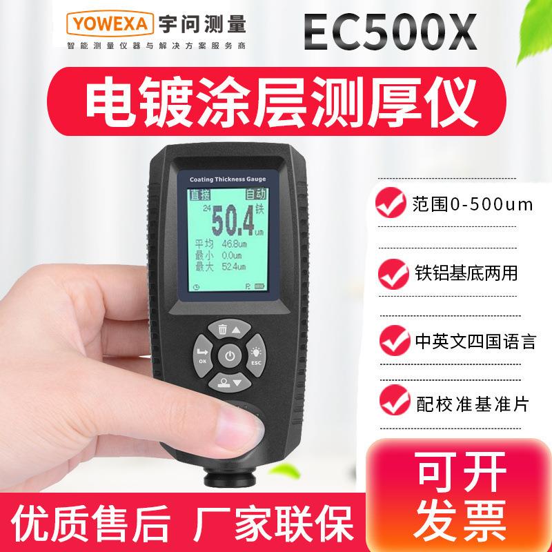EC500X薄电镀电泳漆镀锌层测试涂层测厚仪EC500XE分体漆膜仪