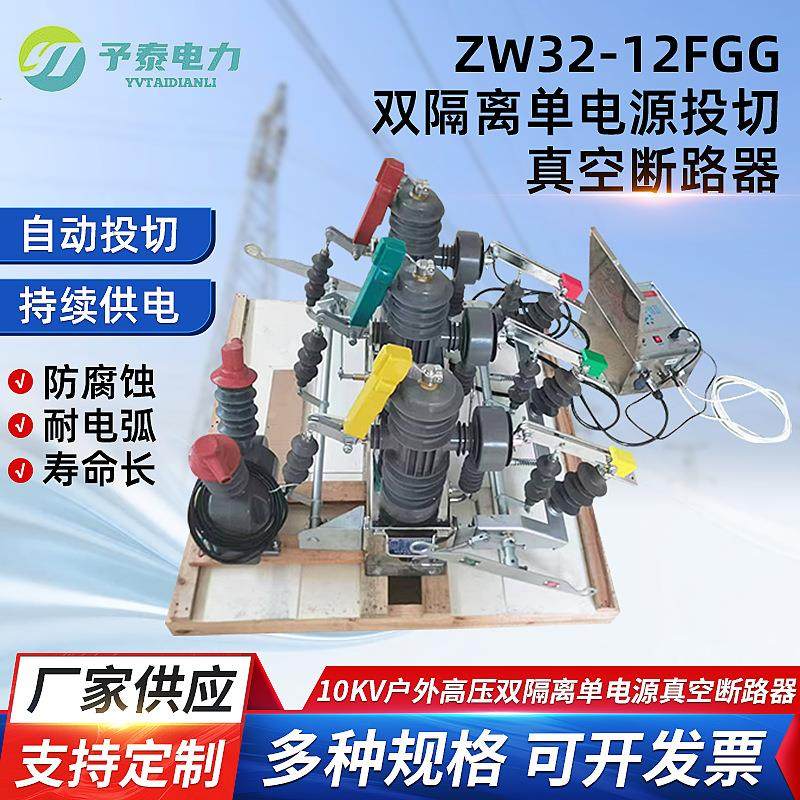 予泰双隔离单电源开关 ZW32型云县专用 10KV户外高压真空断路器,五金/工具,高压自动断路器,淘宝优惠券,粉丝福利购,淘宝优惠卷