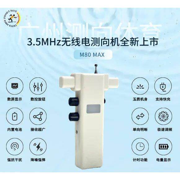 数码显示屏无线电测向机M80Max升级款 Pro3.5MHz阳光测向定向猎狐