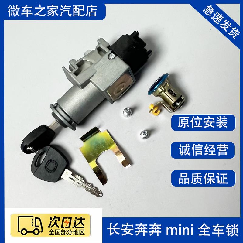长安奔奔迷你MINI全车锁芯 点火锁总成 电门锁 打火开关车门锁芯