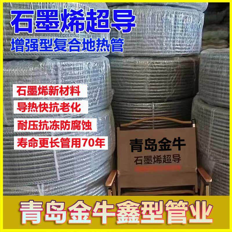 青岛金牛地暖管石墨烯超导复合地热管水暖管子PE-RT取暖管耐高温