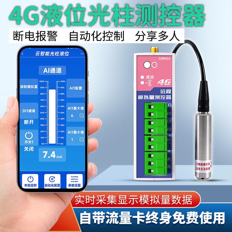4G液位光柱检测控制开关水位无线控制器手机查看水位水塔上水开关