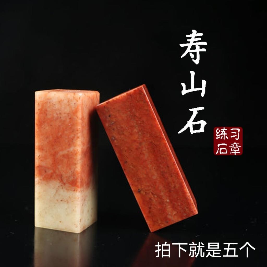 寿山石练习料印章料姓名篆刻学生章初学者刻章闲章学生用章清仓