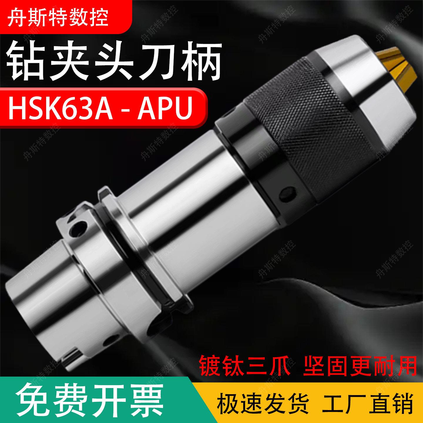 HSK63A钻夹头刀柄高精度自锁紧钻头夹CNC五轴一体夹头APU08/13/16