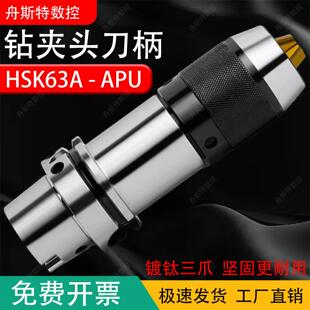 HSK63A钻夹头刀柄高精度自锁紧钻头夹CNC五轴一体夹头APU08/13/16