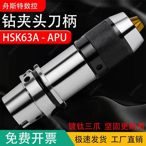 HSK63A钻夹头刀柄高精度自锁紧钻头夹CNC五轴一体夹头APU08/13/16