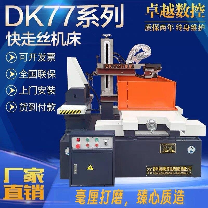 线切割机床 快走丝线切割 DK77系列 线切割机 厂家直销 全国联保图片