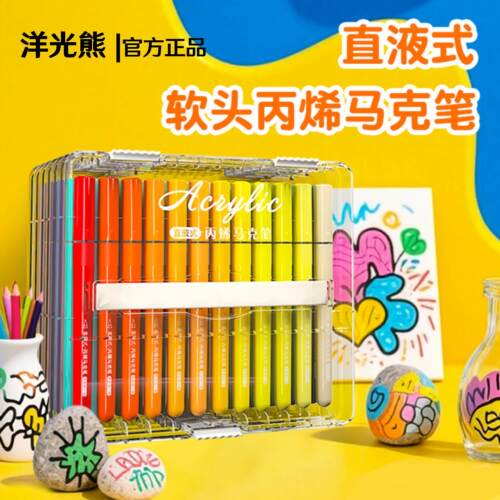 洋光熊直液式软头丙烯马克笔不透色可叠色美术画笔可水洗彩色笔