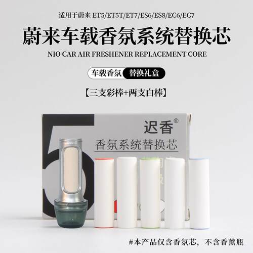 适用蔚来 ET5/ET5T/ET7/ES6/ES8车载香氛替换芯陶瓷香薰棒DIY自泡