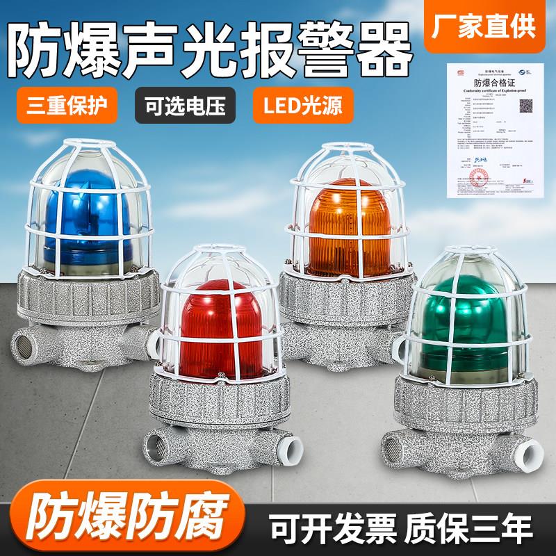 防爆声光警报器BBJ红绿蓝黄工业报警灯110分贝220V36V24V警示灯