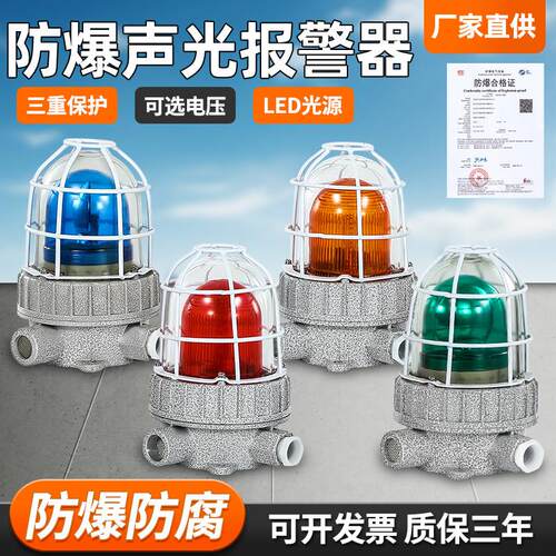 防爆声光警报器BBJ红绿蓝黄工业报警灯110分贝220V36V24V警示灯