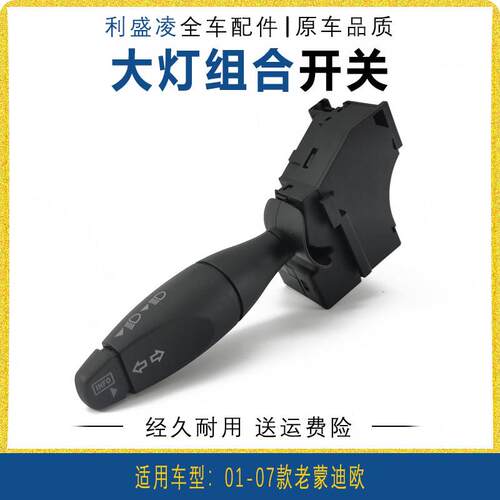 适用01-07款老蒙迪欧客厅灯方向灯开关变光组合雨刷雨刮器开关手