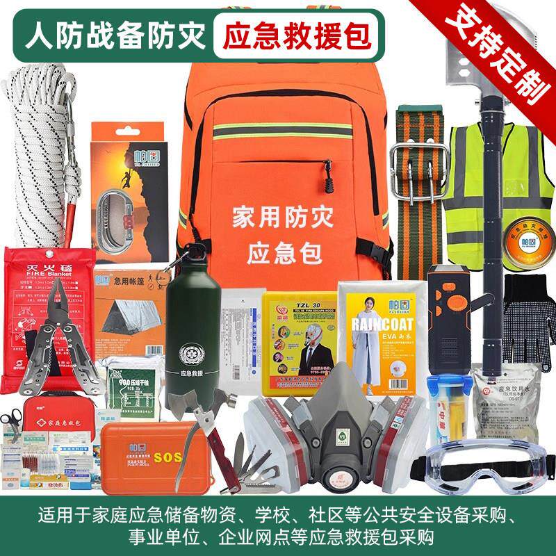 家庭地震应急救援包家用核战生存紧急避难人防战备物资全套储备包