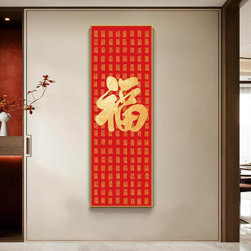 百福图福字玄关挂画竖版喜庆寓意好招财进门过道走廊壁画晶瓷新年