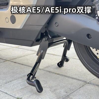 适用于极核AE5i电动车双撑脚架大脚架AE5ipro中撑脚架大脚撑配件