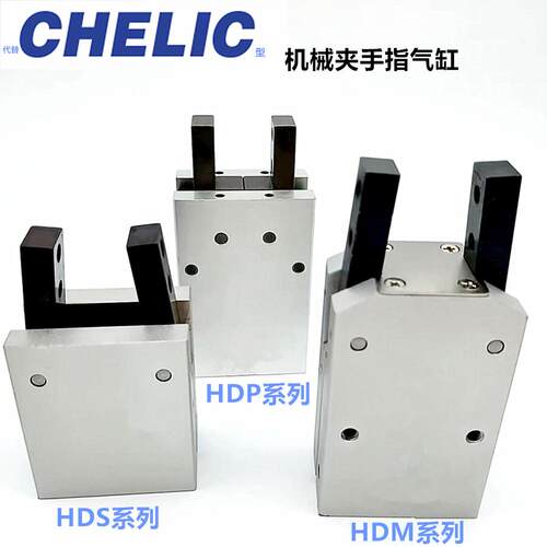 气力可CHELICY型机械夹HDS10/HDS16/HDM20/HDP2532气爪平手指气缸