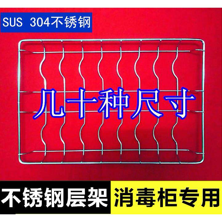 304#不锈钢架子几十种尺寸消毒柜层架消毒柜碗架隔层消毒柜架子定
