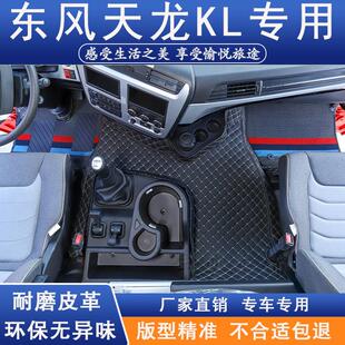 东风天龙KL脚垫专用全包围天锦KRplus驾驶室内饰改装货车用品大全