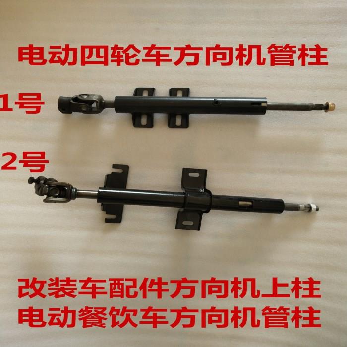 电动四轮车方向机上轴 上管柱转向立柱配件 移动餐车适用
