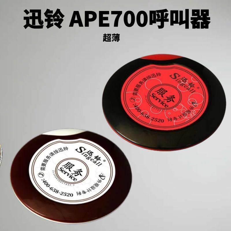 迅铃APE700无线呼叫器餐厅茶楼棋牌室咖啡厅超薄呼叫铃会所足浴铃