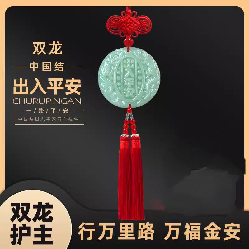 汽车挂件汽车挂件饰中国结男出入平安符吊坠高档车载车内后照镜装