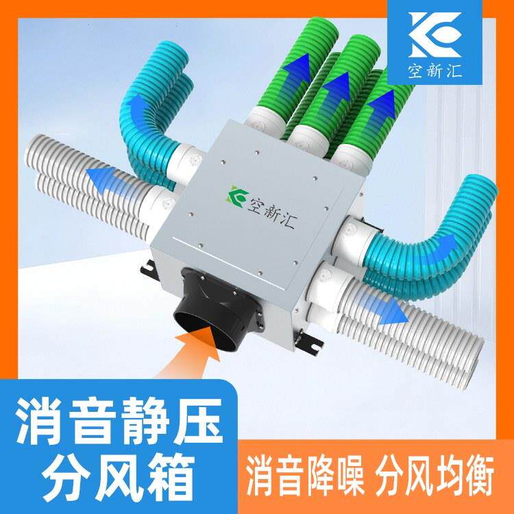 新风系统静压分风箱一分四六八十消音分配箱分支器新风风箱分风箱