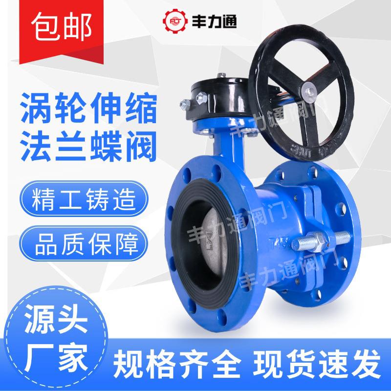 伸缩蝶阀SD341X-16Q手动涡轮法兰式可调节球磨铸铁软密封DN50 65