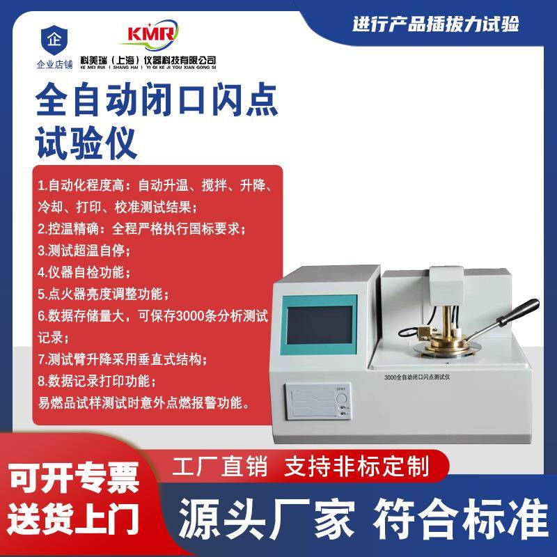 全自动闪点测试仪石油产品润滑柴油甲醇开口闭口闪点燃点检测仪