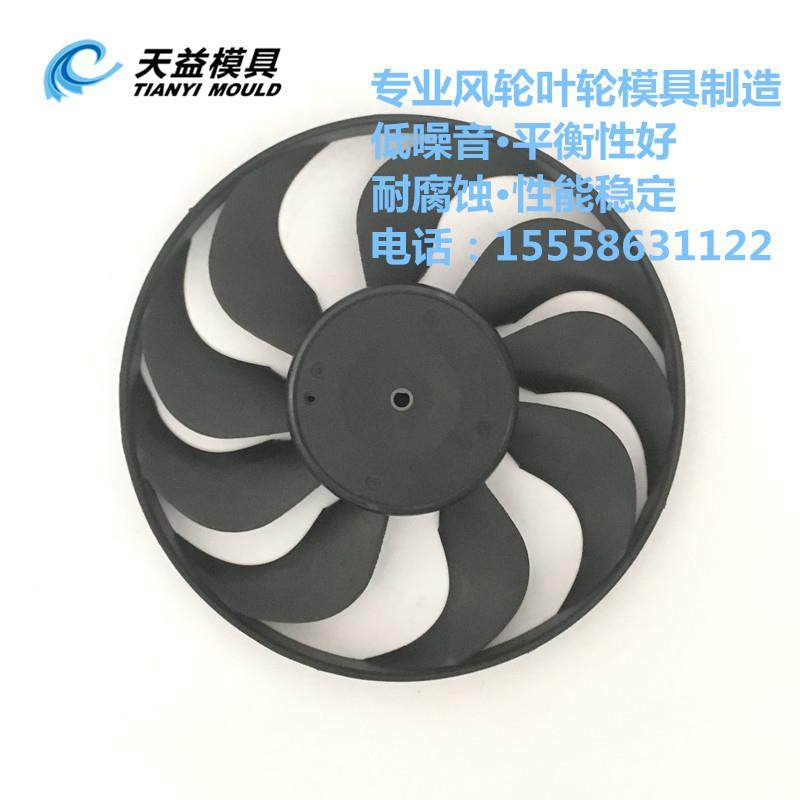 汽车水箱电子扇风叶模具 专业风叶模具开模