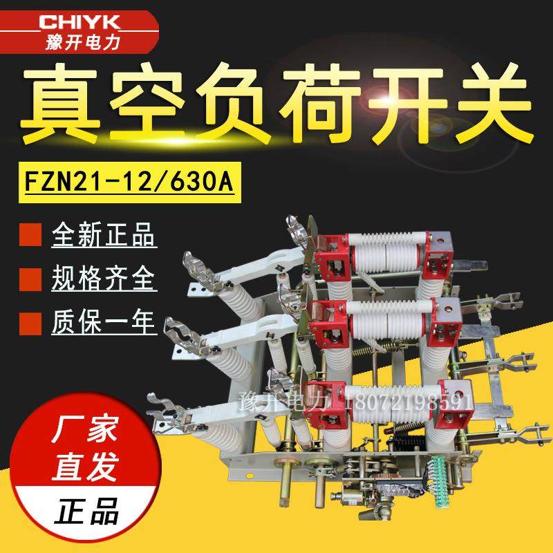 FZN21-12RD/630高压真空负荷开关及熔断器组合电器10kV带接地开关,五金/工具,高压负荷开关,淘宝优惠券,粉丝福利购,淘宝优惠卷
