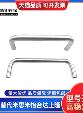 U型把手圆不锈钢拉手 UWAF8/10-80/90/100/110/120-27/40