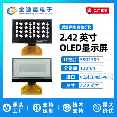 金逸晨2.42寸OLED液晶屏SSD1309小屏128x64显示屏8位并口IIC/SPI