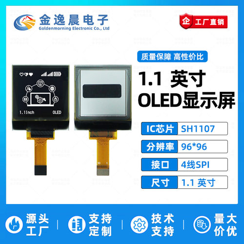金逸晨1.1寸OLED液晶屏SH1107小屏幕96x96显示屏裸屏单色屏SPI