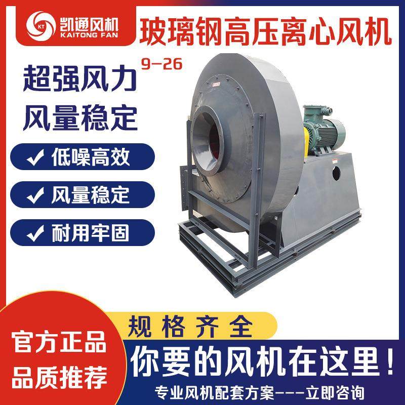 9-26-D式高压离心抽风 玻璃钢材质 管道通风设备 变频引鼓风机