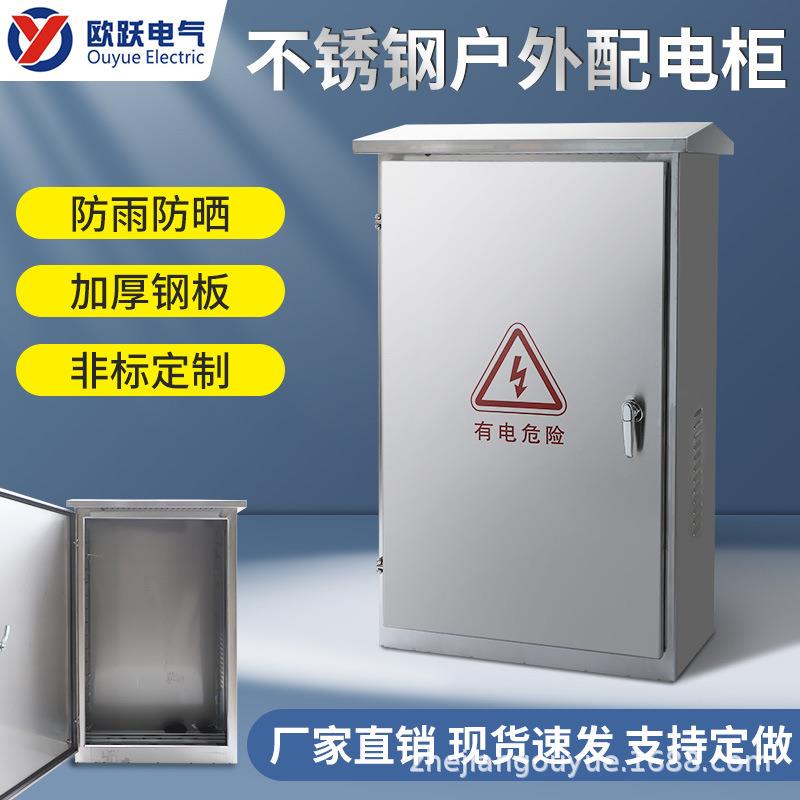 室外不锈钢配电箱户外防水设备箱控制配电动力落地柜工厂直销