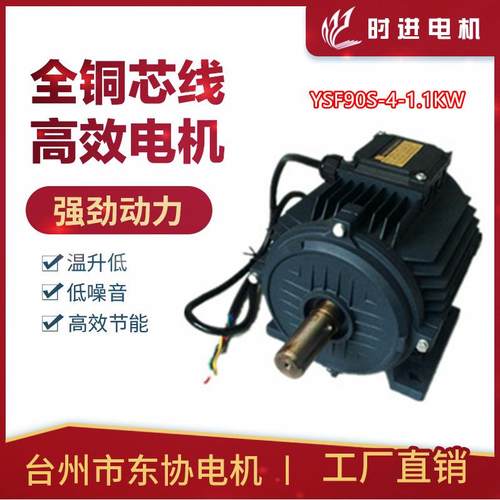 电机风机电机台州东协电机厂负压YSF90S-4P 1.1KW