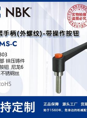 NBK LDMS-C外螺纹夹紧手柄不锈钢材质螺纹带操作按钮机械要素零件