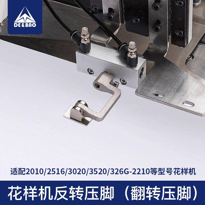德宝花样机反转压脚装置电脑车翻转压脚电脑针车改装配件